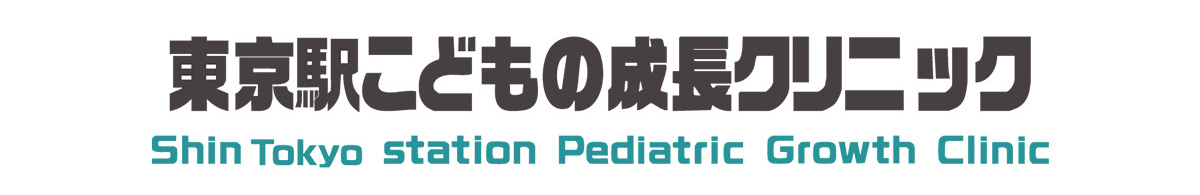 シン・東京駅こどもの成長クリニック