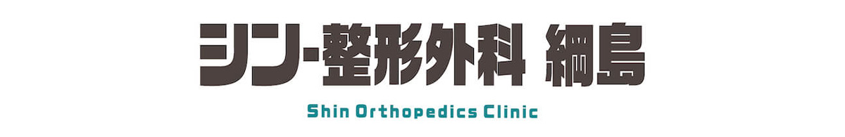 シン・整形外科 綱島