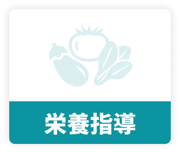 栄養指導