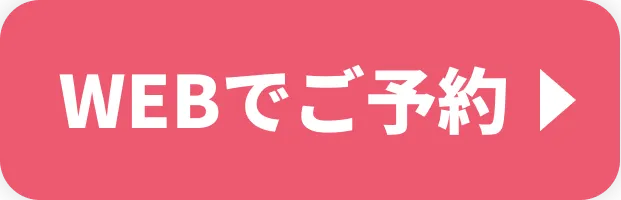 WEBでご予約