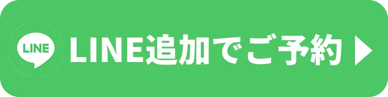 LINE追加でご予約