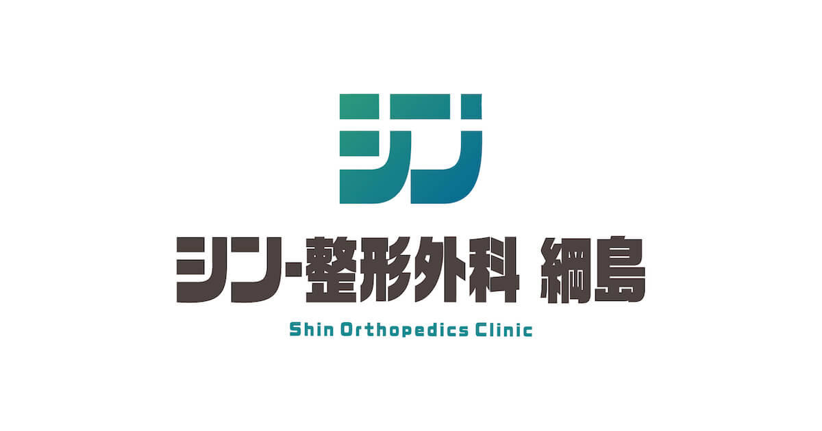 シン・整形外科 綱島