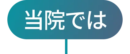 当院では