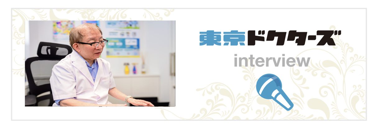 東京ドクターズ interview