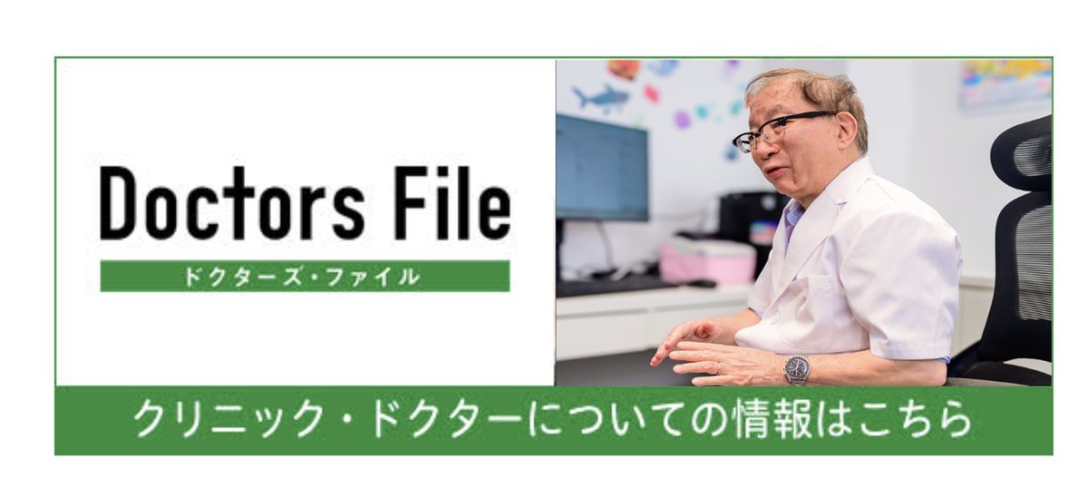 Doctors File クリニック・ドクターについての情報はこちら