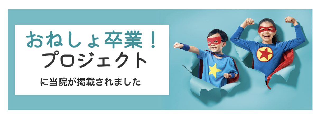 おねしょ卒業！プロジェクトに当院が掲載されました