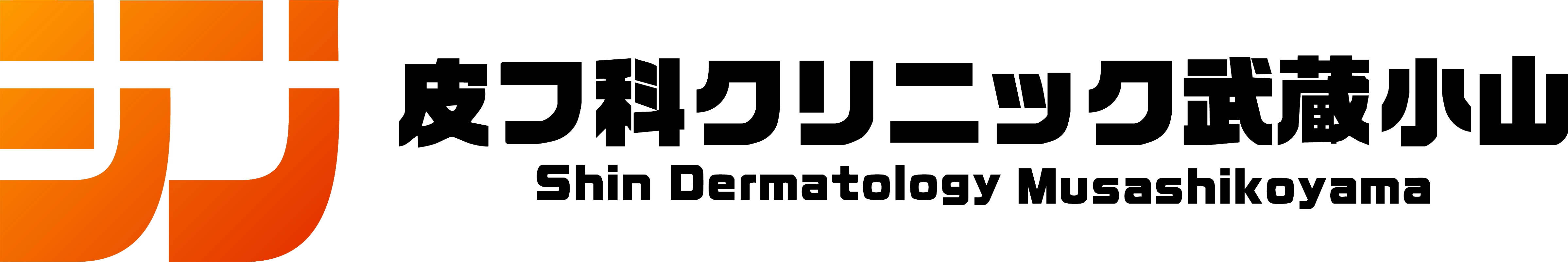 シン皮フ科クリニック武蔵小山