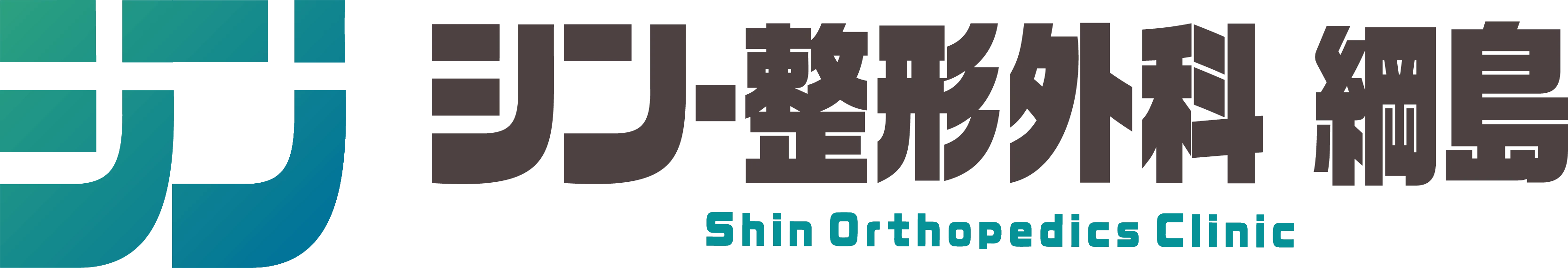 シン・整形外科 綱島