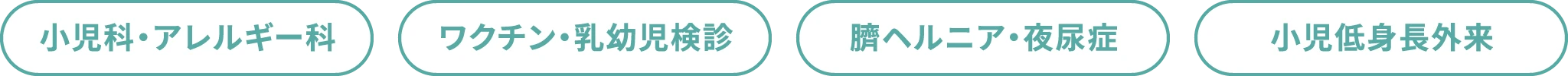 小児科・アレルギー科 / ワクチン・乳幼児健診 / 臍ヘルニア・夜尿症 / 小児低身長外来