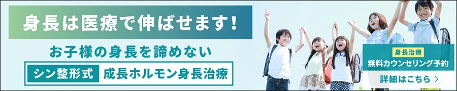身長は医療で伸ばせます！お子様の身長を諦めない、シン整形式成長ホルモン身長治療